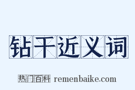 钻干近义词是什么意思的图片